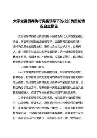 学校贯彻执行党委领导下的校长负责制情况自查报告5000字