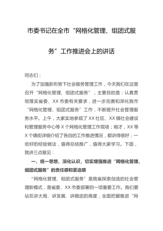 在全市“网格化管理、组团式服务”工作推进会上的讲话