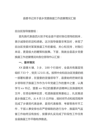 县乡党委换届工作进展情况总结汇报