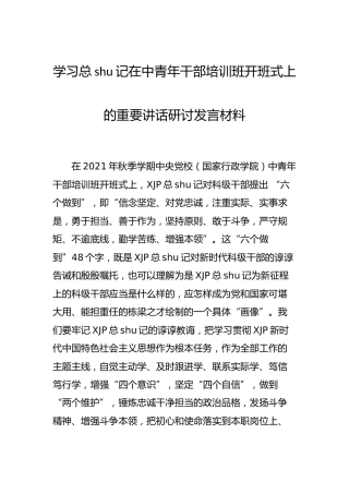 学习中青年干部培训班开班讲话精神研讨发言（中青班心得体会）