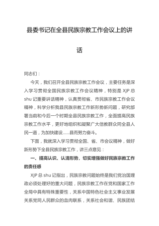 县委书记在民族宗教工作会议上的讲话