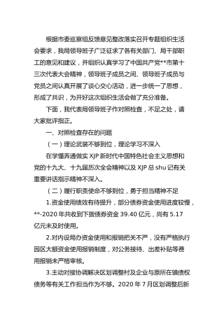 巡察整改专题组织生活会班子对照检查4800字