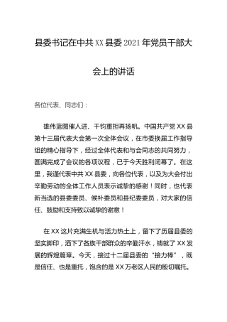 县委书记在2021年党员干部大会上的讲话