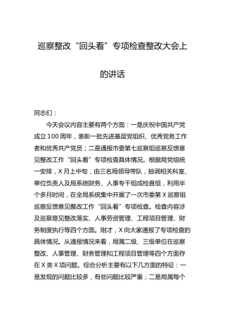 巡察整改“回头看”专项检查整改大会上的讲话（七一期间）