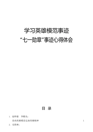学习英雄模范事迹、“七一勋章”事迹心得体会合集10篇