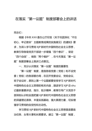 在落实“第一议题”制度部署会上的讲话