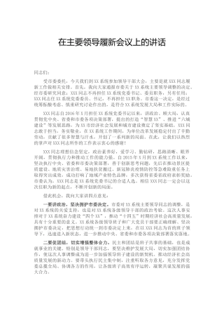 在领导履新会议上的讲话