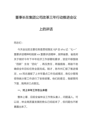 在集团公司改革三年行动推进会议上的讲话6000字