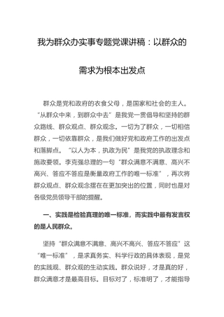 我为群众办实事专题党课：以群众的需求为根本出发点