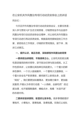 在公安机关作风整治专项行动动员会上的讲话