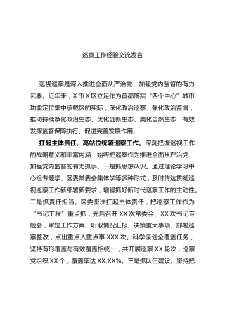 巡察工作经验交流发言1700字