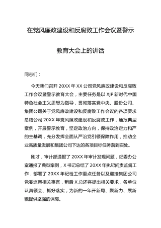 在党风廉政建设和反腐败工作会议暨警示教育大会上的讲话（公司4400字）