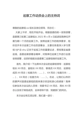 巡察工作动员会议主持词