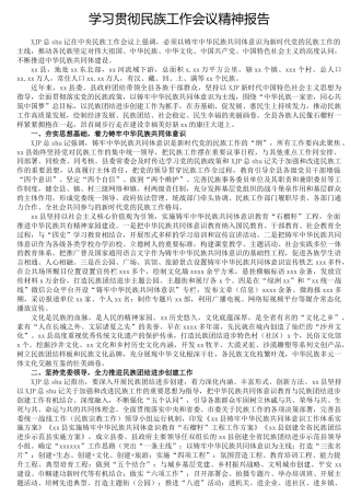 学习贯彻民族工作会议精神报告4900字（民族共同体）