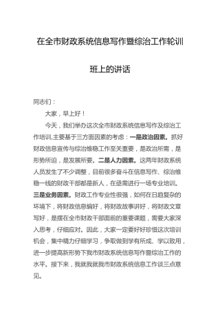 在财政系统信息写作暨综治工作轮训班上的讲话