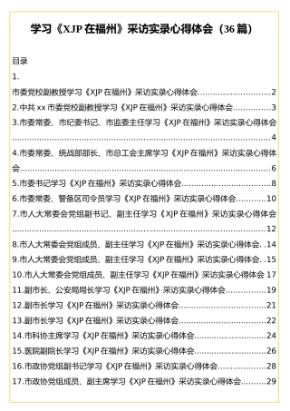 学习《在福州》总书记采访实录心得体会合集36篇
