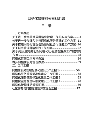 网格化管理材料合集20篇，含方案办法、工作总结汇报等