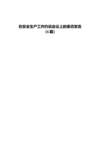 在安全生产工作约谈会议上的表态发言6篇