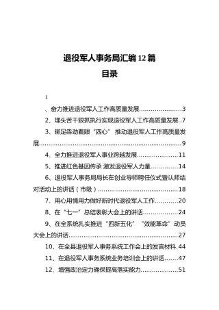 退役军人系统材料合集12篇