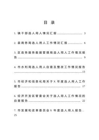 选人用人总结汇报合集10篇