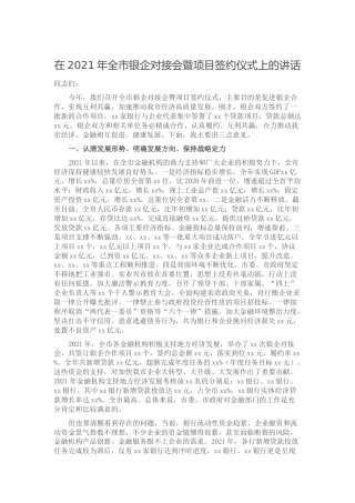 在2021年银企对接会暨项目签约仪式上的讲话