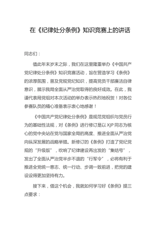 在《纪律处分条例》知识竞赛上的讲话