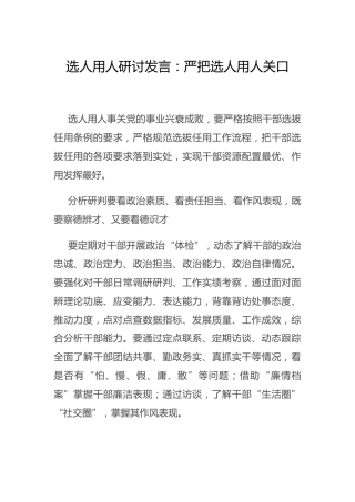 选人用人专题研讨发言1200字