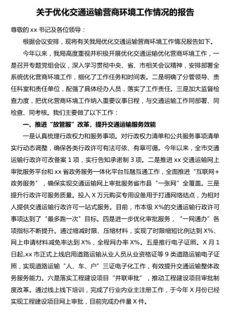 优化交通运输营商环境工作情况的总结报告