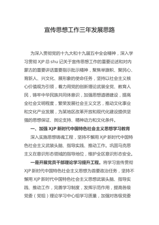 宣传思想工作三年发展思路、计划