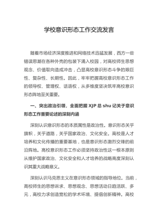 学校意识形态工作交流发言（党课可参考）
