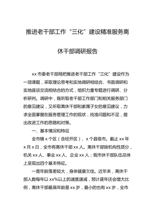 推进老干部工作“三化”建设精准服务离休干部调研报告