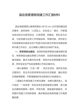 应急管理系统党建工作总结汇报1400字