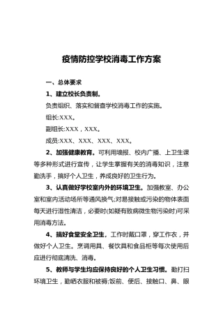学校疫情防控消毒工作方案