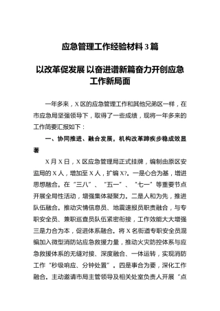 应急管理工作经验总结材料3篇