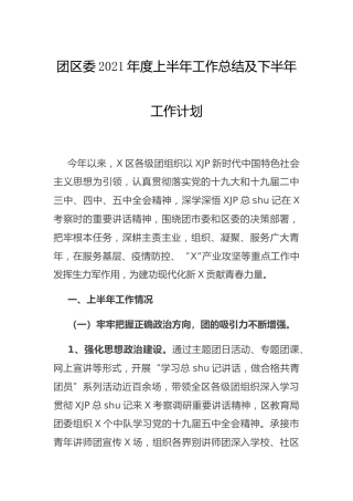 团区委2021年上半年工作总结