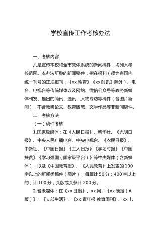 学校宣传工作考核办法