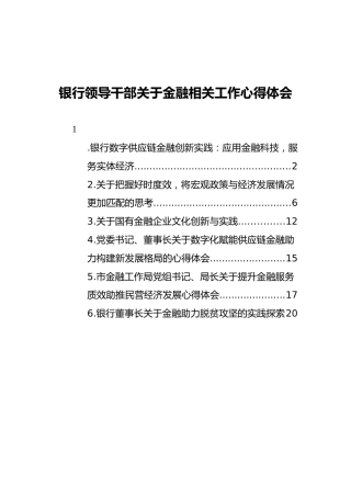 银行金融相关工作心得体会、研讨发言6篇