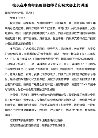 学校校长在中高考表彰暨教师节庆祝大会上的讲话