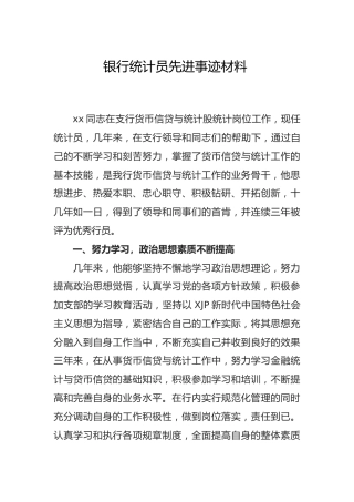 银行个人先进事迹