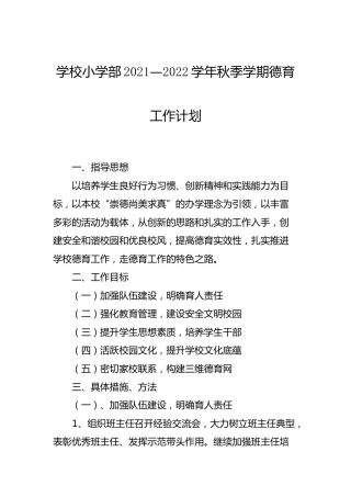 学校小学部2021—2022学年秋季学期德育、教务教研工作计划