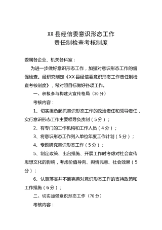 意识形态工作责任检查考核制度