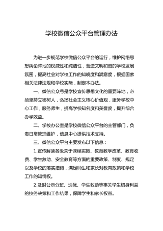 学校微信公众平台管理办法