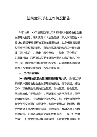 意识形态工作情况总结报告（法院3700字）