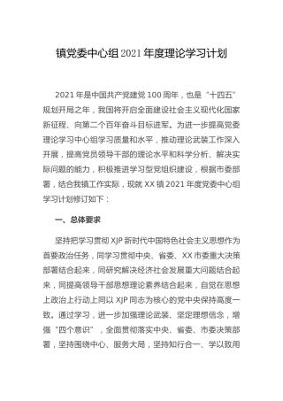 乡镇中心组2021年度理论学习计划4000字