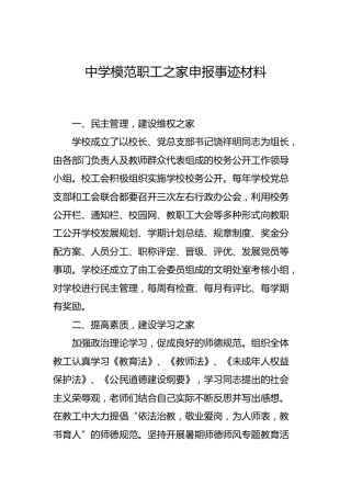 学校模范职工之家申报事迹材料