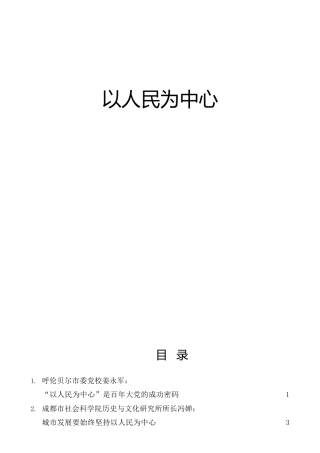以人民为中心专题合集31篇（党课、心得体会、研讨发言参考）