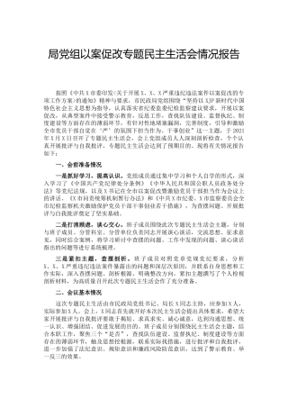 以案促改专题民主生活会情况总结报告1500字