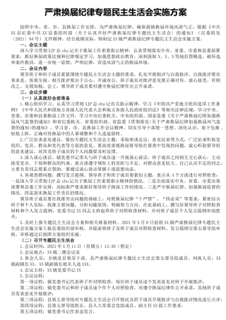 乡镇严肃换届纪律专题民主生活会实施方案