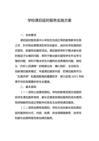 学校课后延时服务实施方案