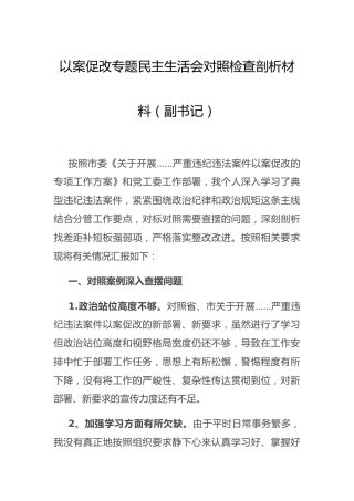 以案促改专题民主生活会个人剖析材料3篇
